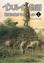 Amazon.co.jp: イスルイン物語 預言されし王〈1〉 (エシュルン聖書
