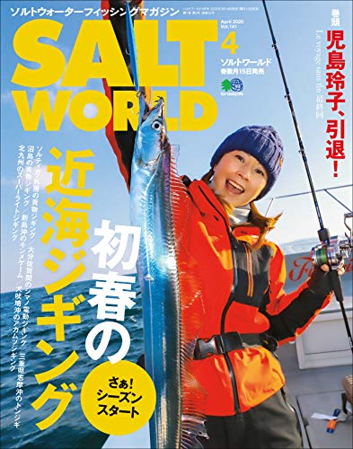 楽天 無料電子書籍 SALT WORLD(ソルトワールド) 2020年4月号 Vol.141(初春の近海ジギング)[雑 バイ