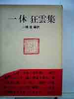 狂雲集〈下〉 (一休和尚全集) 一休和尚全集2 狂雲集 下 | 平野 宗浄 |本 | 通販 | Amazon