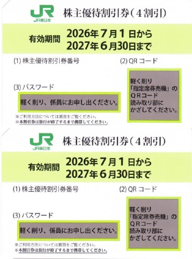Amazon | JR東日本 株主優待券 2枚セット 運賃及び特急料金が4割引