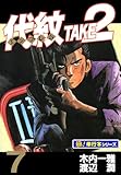 代紋＜エンブレム＞TAKE2【極！単行本シリーズ】7巻