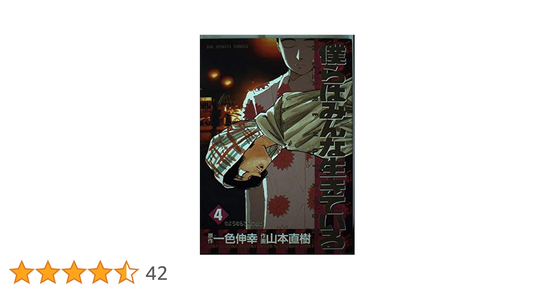 Amazon.co.jp: 僕らはみんな生きている 4 (ビッグコミックス