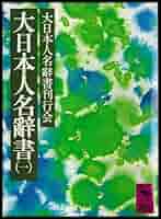 講談社日本人名大辞典／講談社 大日本人名辭書（一） (講談社学術文庫) | 大日本人名辭書刊行会