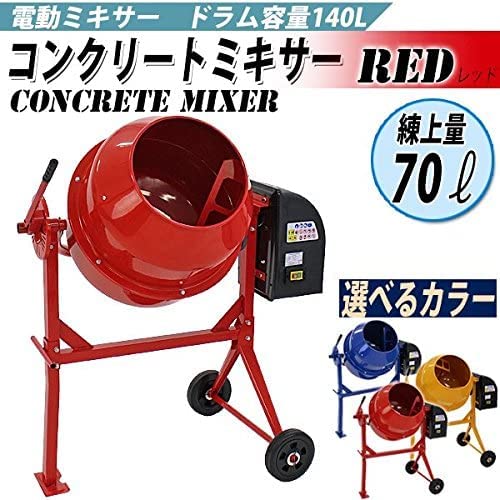 Amazon.co.jp: 電動コンクリートミキサー 練上量70L ドラム容量140L 大 