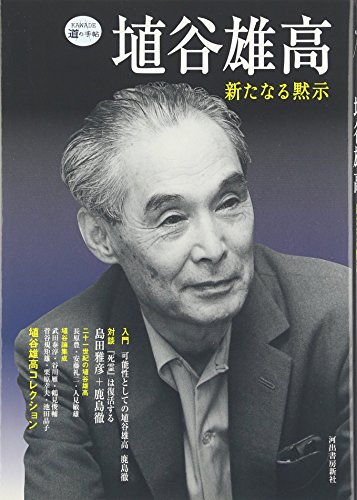 埴谷雄高』｜感想・レビュー - 読書メーター