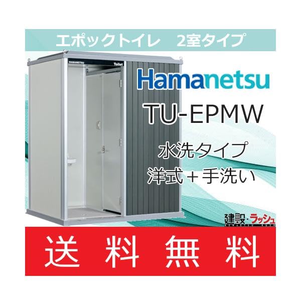 ハマネツ 屋外トイレ EPOCH エポックトイレ TU-EPSW ベーシック NAMBU SHOP 【ハマネツ】[TU-EPMW ベーシック](1570030) エポックトイレ ２室 手洗 洋式トイレ 水洗トイレ 仮設トイレ