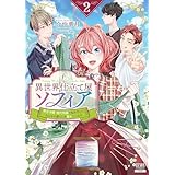 異世界仕立て屋ソフィア 貧乏令嬢、現代知識で服を作ってみんなの暮らしを豊かにします 2巻【特典イラスト付き】 (ゼノンコミックス)
