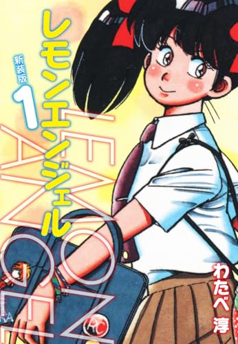 レモンエンジェル 新装版 1