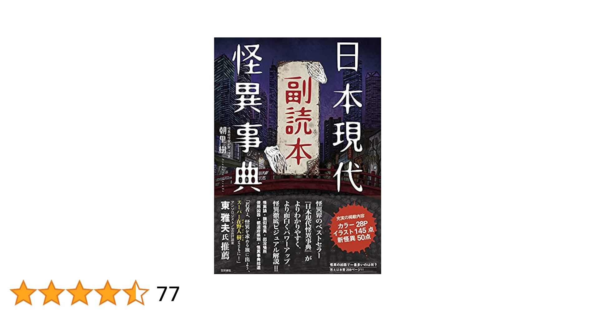 ふズき@プロフ必読様　確認用　日本現代怪異事典 日本現代怪異事典 副読本 | 朝里 樹 |本 | 通販 | Amazon