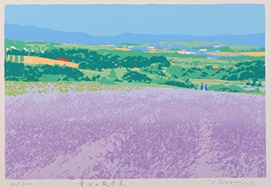 Amazon | 吉岡浩太郎 「幸せの散歩道」 北海道 絵画 風景画 富良野
