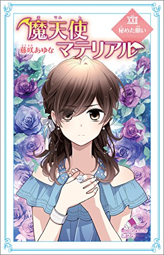 魔天使マテリアル ｘｘｉｉ 秘めた願い ポプラカラフル文庫 藤咲あゆな 藤丘ようこ 日本の小説 文芸 Kindleストア Amazon