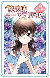 Amazon.co.jp: 魔天使マテリアル XXII 秘めた願い (ポプラカラフル