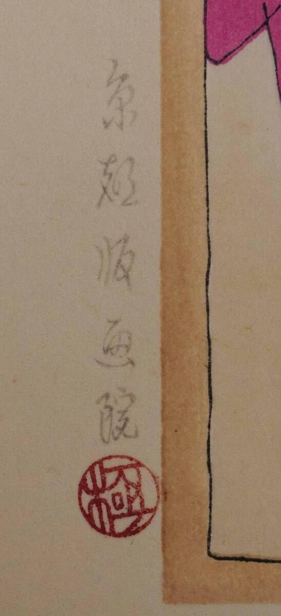 Amazon.co.jp: 林静一「儚夢（ろまん）」木版画 京都版画院版 小梅