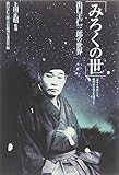 「みろくの世」 出口王仁三郎の世界