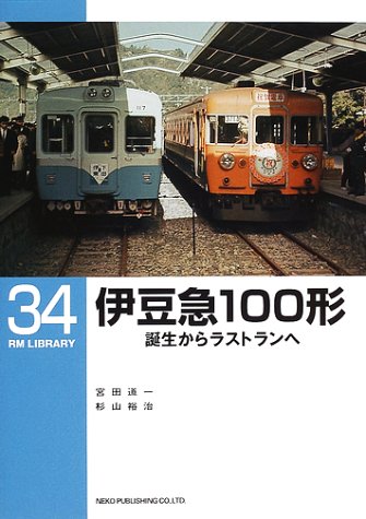 伊豆急100形―誕生からラストランへ (RM LIBRARY(34)) 伊豆急100形―誕生からラストランへ (RM LIBRARY(34))