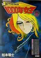 新竹取物語 1000年女王 PART2 | 松本零士 |本 | 通販 | Amazon