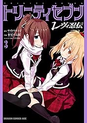Amazon.co.jp: トリニティセブン レヴィ忍伝(2) (ドラゴンコミックス