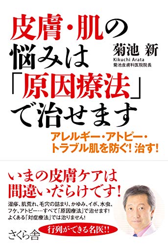 皮膚 肌の悩みは 原因療法 で治せます 菊池新 医学 薬学 Kindleストア Amazon