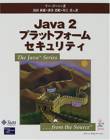  Java2プラットフォームセキュリティ (The Java Series)