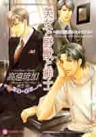 愛と混乱のレストラン 小冊子 高遠琉加 511926fqziL._SY200_QL15_.jpg