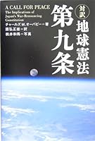 対訳 地球憲法第九条 4813318851 Book Cover