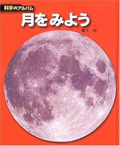 本の月をみよう (科学のアルバム)の表紙