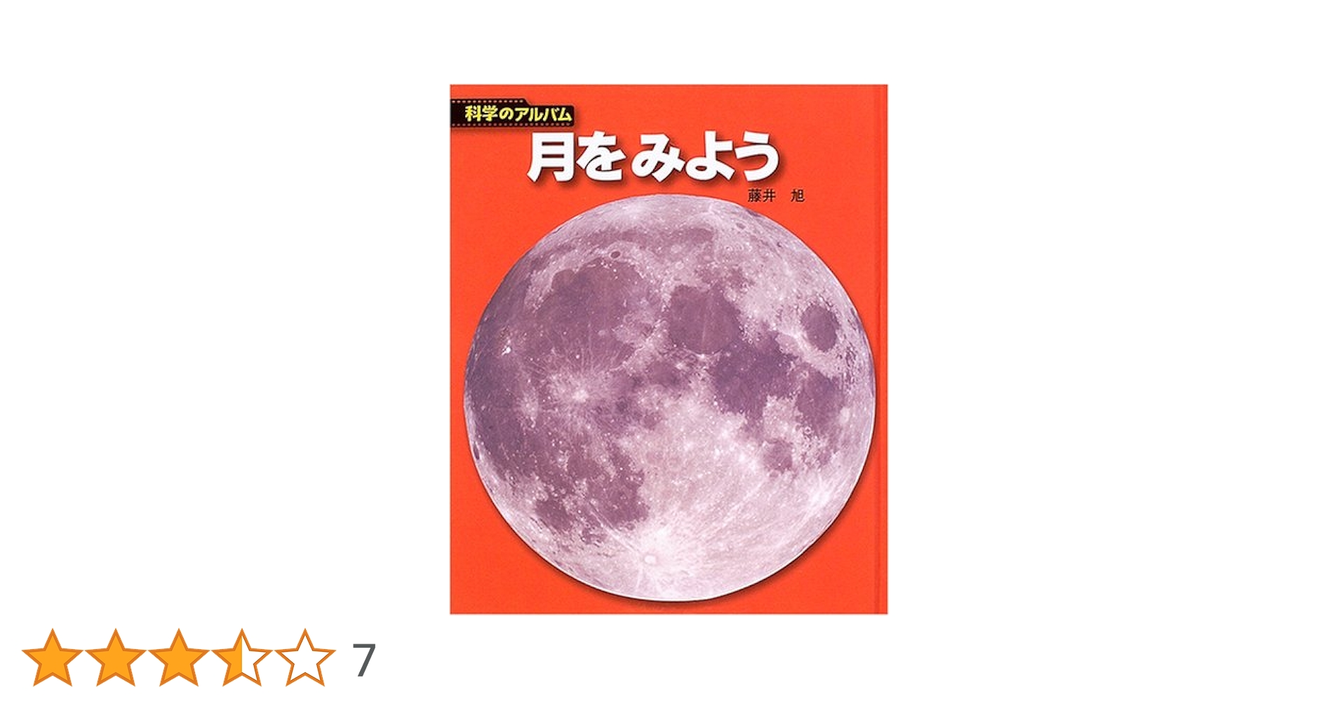 科学のアルバム　天文　地学 新装版 科学のアルバム 天文・地学編 全16巻揃(藤井旭・片平孝他