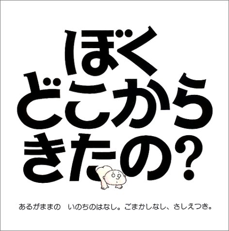 ぼくどこからきたの? ぼくどこからきたの?