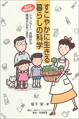 すこやかに生きる暮らしの科学―身近な“危険物質”!シャンプー、洗剤から環境ホルモンまで