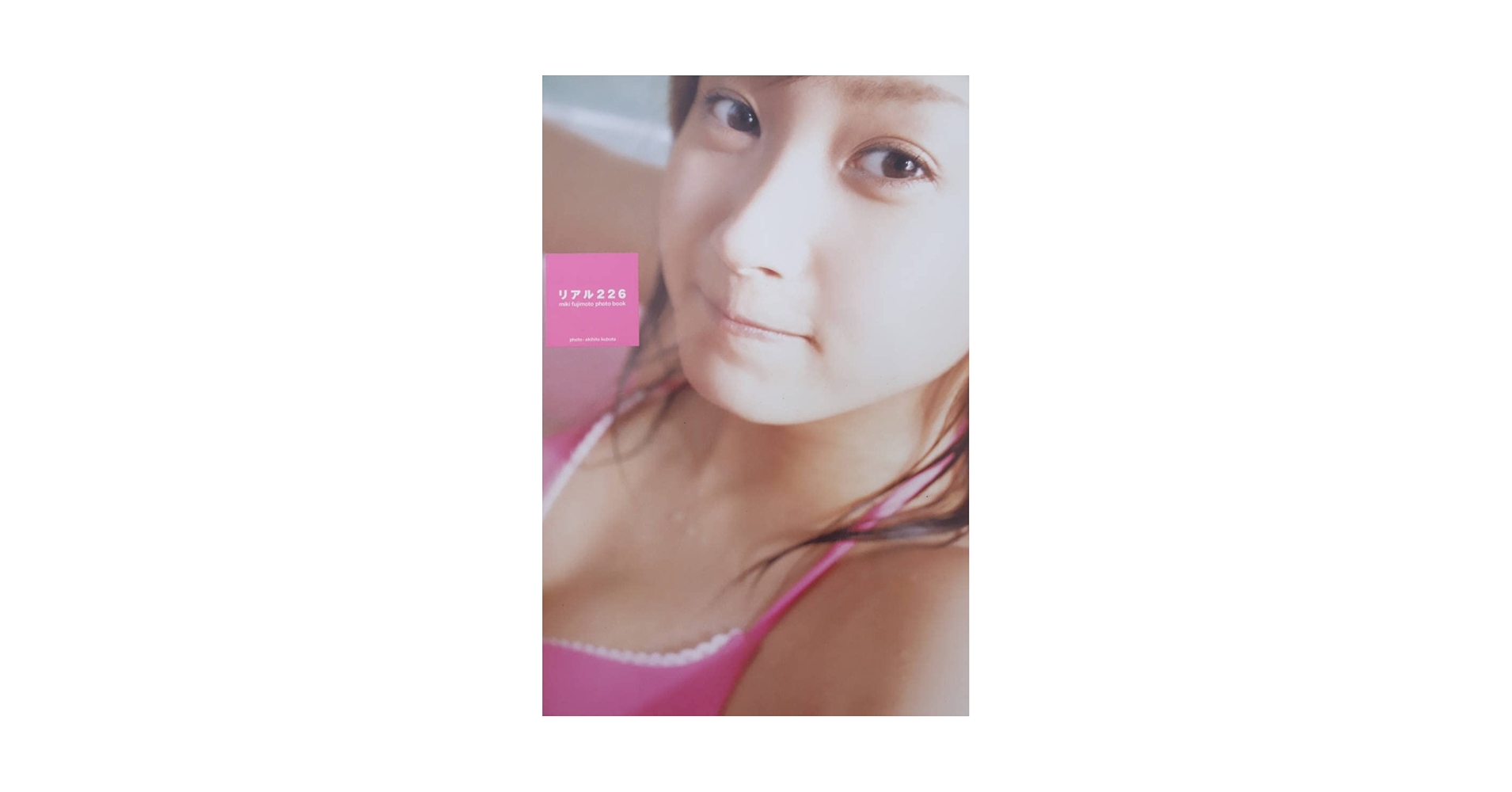 Amazon.co.jp: 藤本美貴 写真集「リアル226」2005年/ : ドラッグ