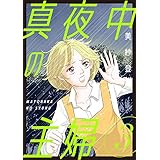 真夜中の主婦【電子単行本版】3 (素敵なロマンス)