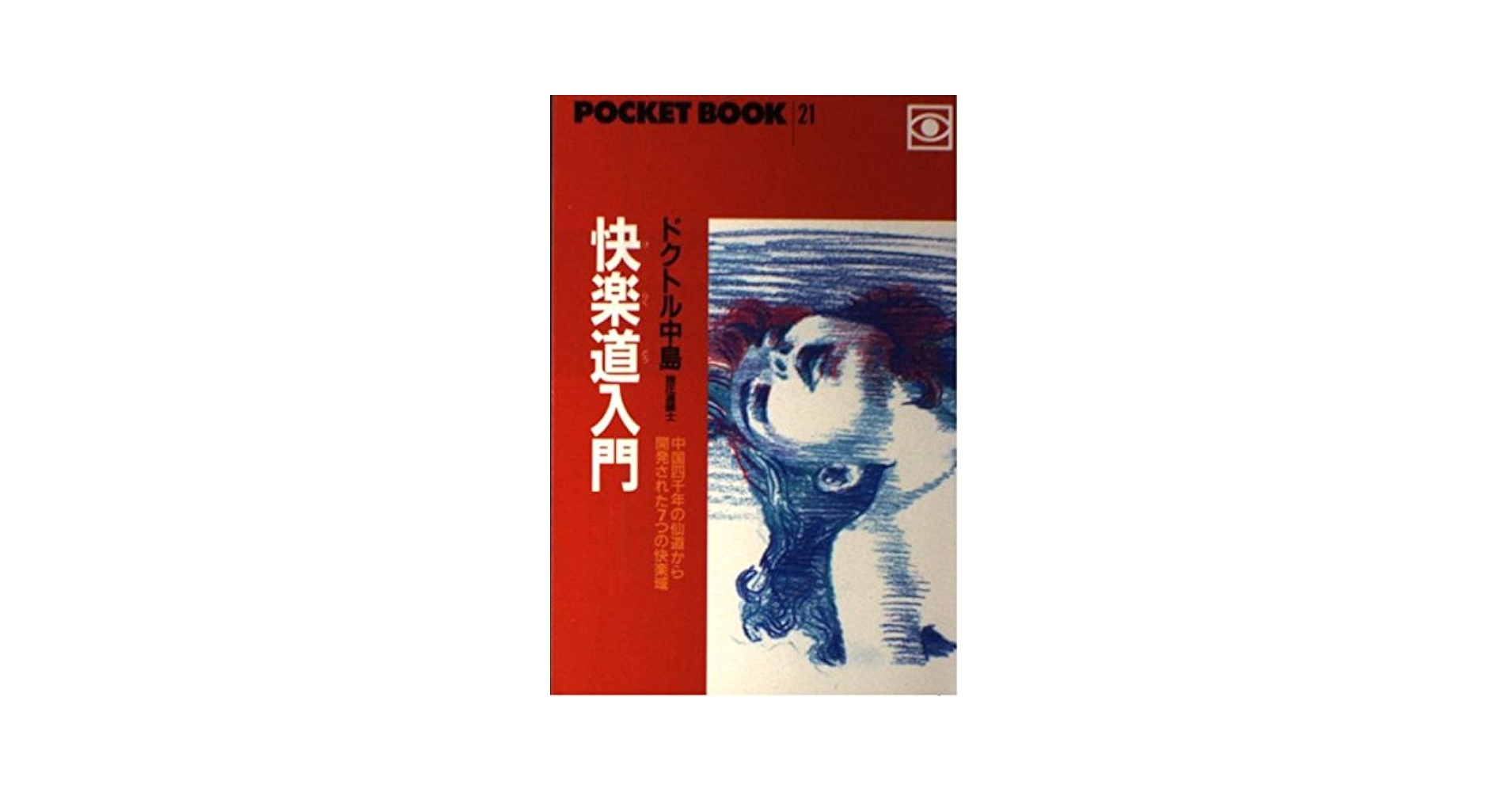 【中古】 心の復活 人類の再生と救済への道/文芸社/大山純一 Amazon.co.jp: 快楽道入門 : ドクトル中島: 本