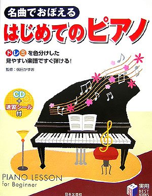 名曲でおぼえるはじめてのピアノ―ドレミを色分けした見やすい楽譜です 名曲でおぼえるはじめてのピアノ―ドレミを色分けした見やすい楽譜です