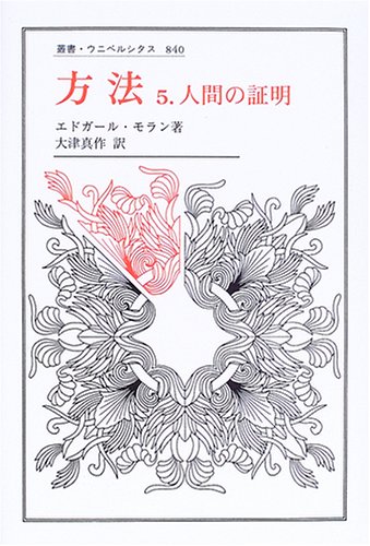 方法 5: 人間の証明 (5) (叢書・ウニベルシタス 840)