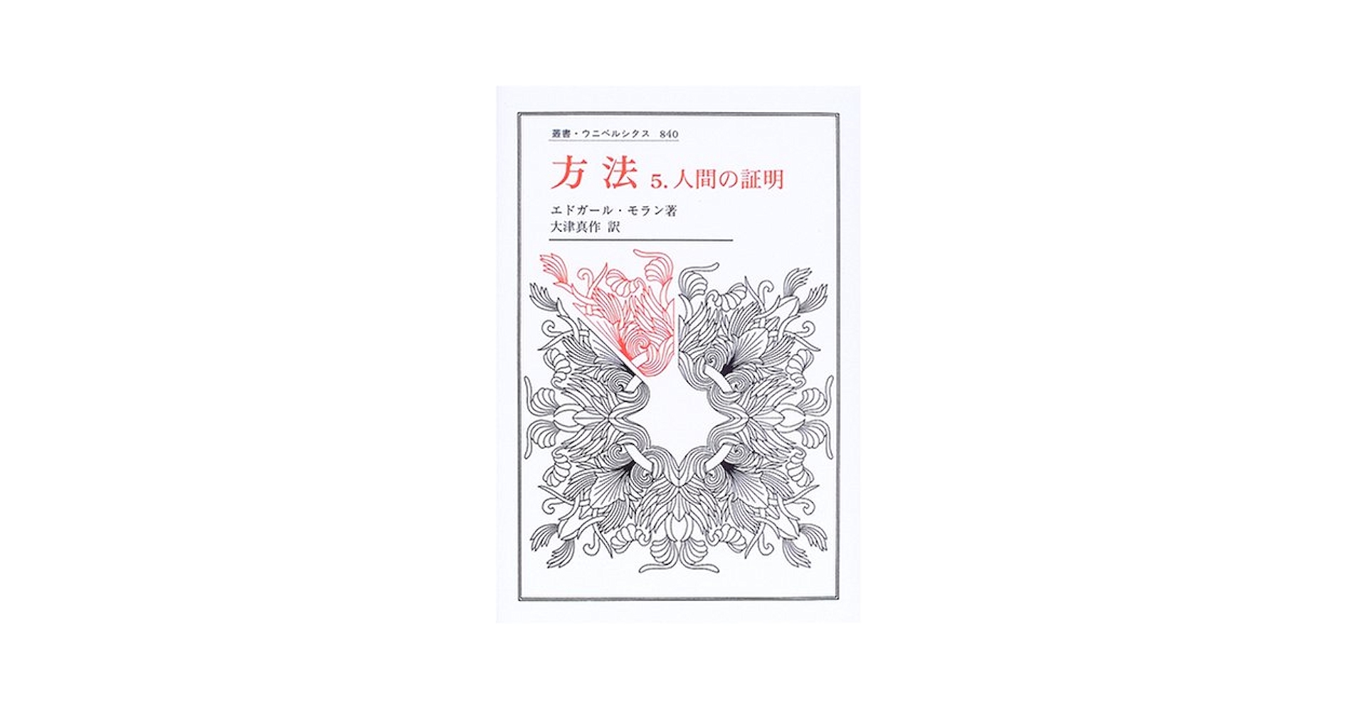 方法 5: 人間の証明 (5) (叢書・ウニベルシタス 840