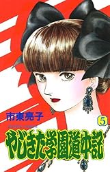 まんが【文庫版】やじきた学園道中記　全18巻　市東亮子　除菌済 Amazon.co.jp: やじきた学園道中記II コミック 全12巻完結セット