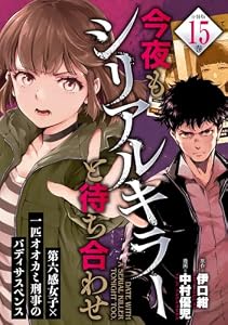今夜もシリアルキラーと待ち合わせ　分冊版（１５） (アフタヌーンコミックス)