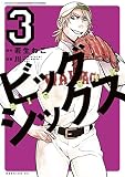 ビッグシックス（３） (コミックブルコミックス)