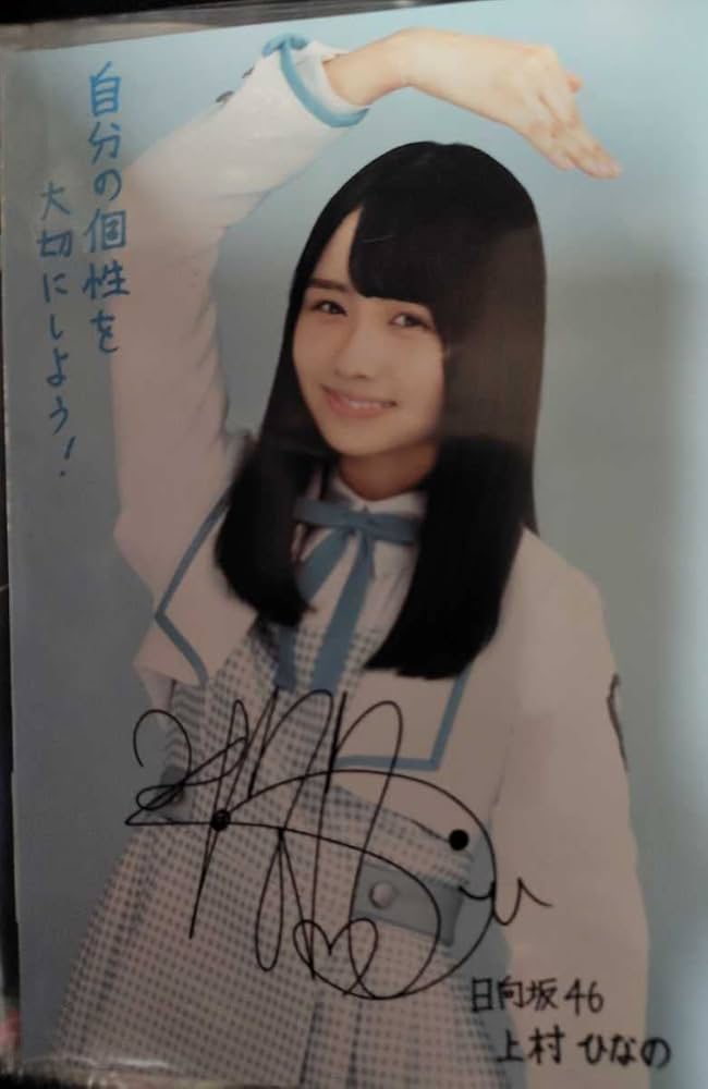 【本日24時まで値引き！】上村ひなの 直筆サイン入り写真2枚セット 本日24時まで値引き！】上村ひなの 直筆サイン入り写真2枚セット