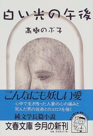 白い光の午後 文春文庫 Amazon Com Books