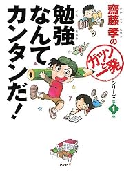 Amazon.co.jp: 齋藤孝の「ガツンと一発」シリーズ 第1巻 勉強なんて