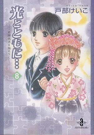 Amazon.co.jp: 光とともに…: 自閉症児を抱えて (10) (秋田文庫 65-10