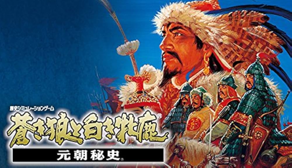 【未開封】コーエー定番シリ-ズ 蒼き狼と白き牝鹿・元朝秘史 Amazon | 蒼き狼と白き雌鹿 元朝秘史 【PCエンジン】 | PCエンジン