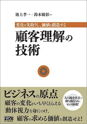 顧客理解の技術 変化を先取りし、価値を創造する | 池上 孝一, 鈴木