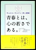 青春とは,心の若さである. サムエル・ウルマン詩と書翰