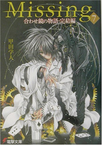 Missing7 合わせ鏡の物語 完結編 感想 レビュー 読書メーター
