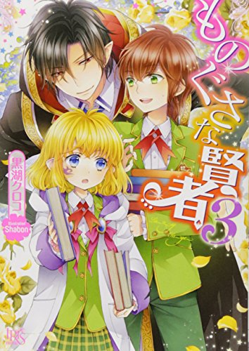 第三王子は発光ブツにつき 直視注意 一迅社文庫アイリス 書報 小説家になろう