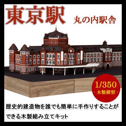 Amazon Co Jp 木製日本建築模型キット ウッディジョー 1 350 東京駅 丸の内駅舎 おもちゃ ホビー おもちゃ ホビー おもちゃ ホビー ホビー 通販
