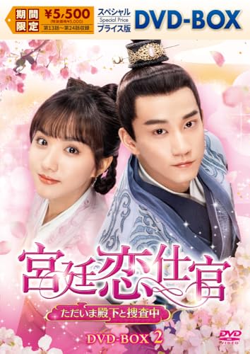 宮廷恋仕官～ただいま殿下と捜査中～　スペシャルプライス版DVD-BOX2 [DVD]