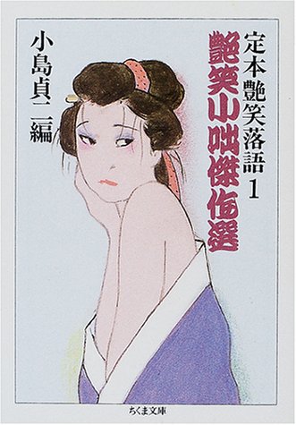 スマホ 無料電子書籍 定本 艶笑落語〈1〉艶笑小咄傑作選 (ちくま文庫) バイ